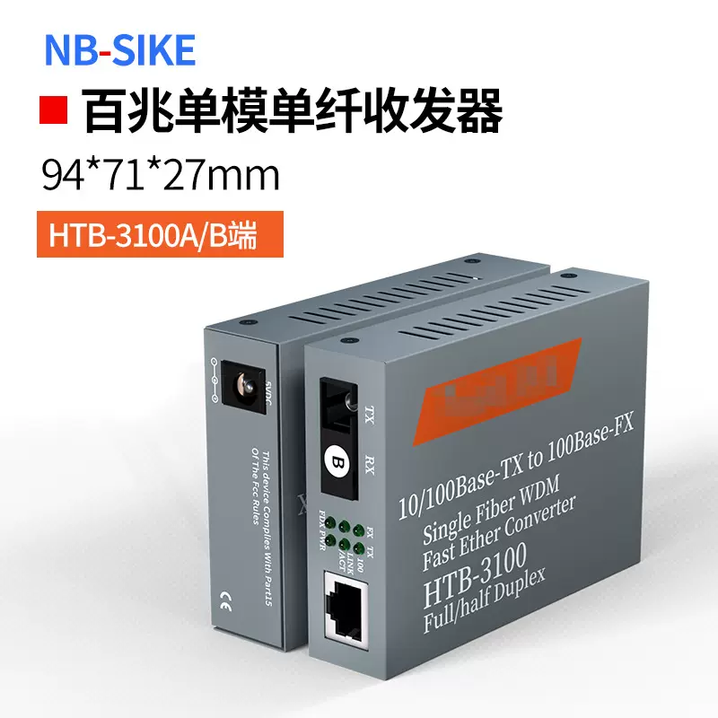 百兆光纤收发器 HTB-3100AB光电转换器网口高速稳定