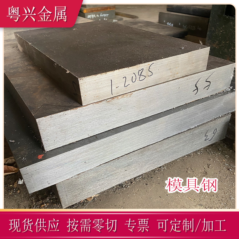 现货零切1.2085模具钢板耐腐锻件1.2085电渣板W.1.2085精光板加工