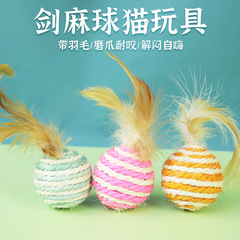 Cat toy manufacturer wholesale feathered sisal ball pet toys, scratch-resistant and bite-proof, self-entertaining and boredom-relieving cat toys