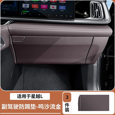 Suitable for Geely Xingyue L, co-pilot anti-kick pad in original car color, glove box anti-scratch protective pad, complete set of accessories (Chair back anti-kick pad) - 26-models-of-xingyue-l-passenger-side-glovebox-anti-kick-mat-golden-sands-3-piece-set