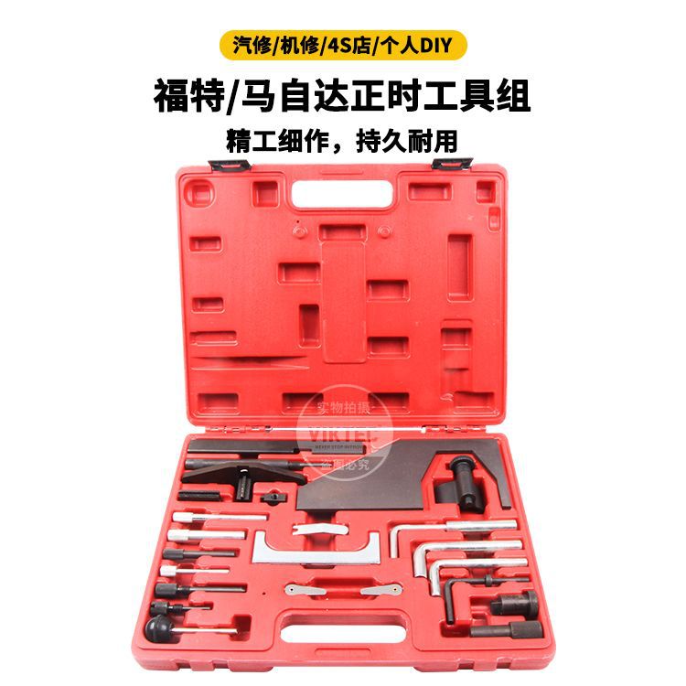 适用于福特马自达正时工具组蒙迪欧 致胜 福克斯正时工具汽保工具
