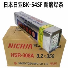 日本日亚BK-54SF 耐磨焊条 进口堆焊电焊条3.2 4.0 5.0mm