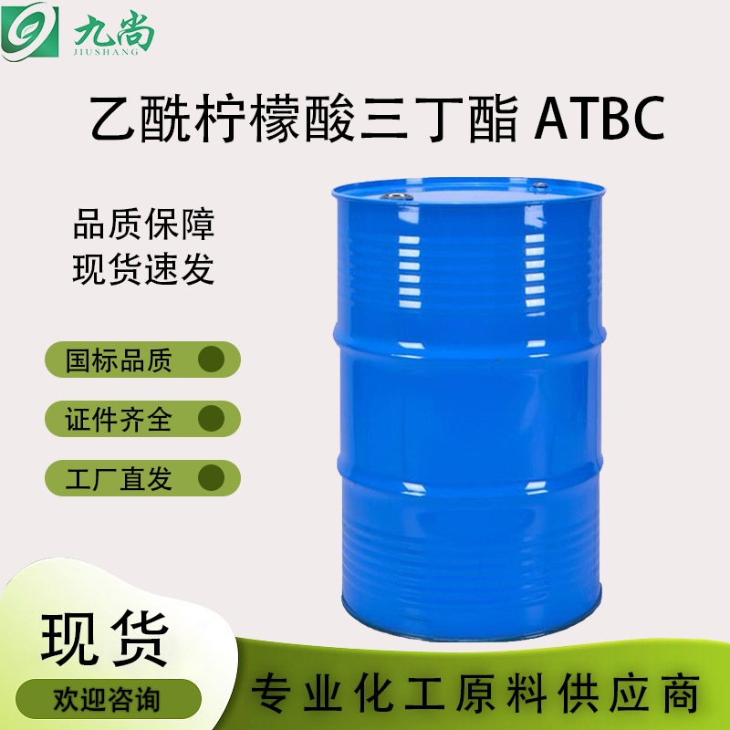 乙酰柠檬酸三丁酯ATBC合成橡胶增塑剂77-90-7乙酰柠檬酸三丁酯
