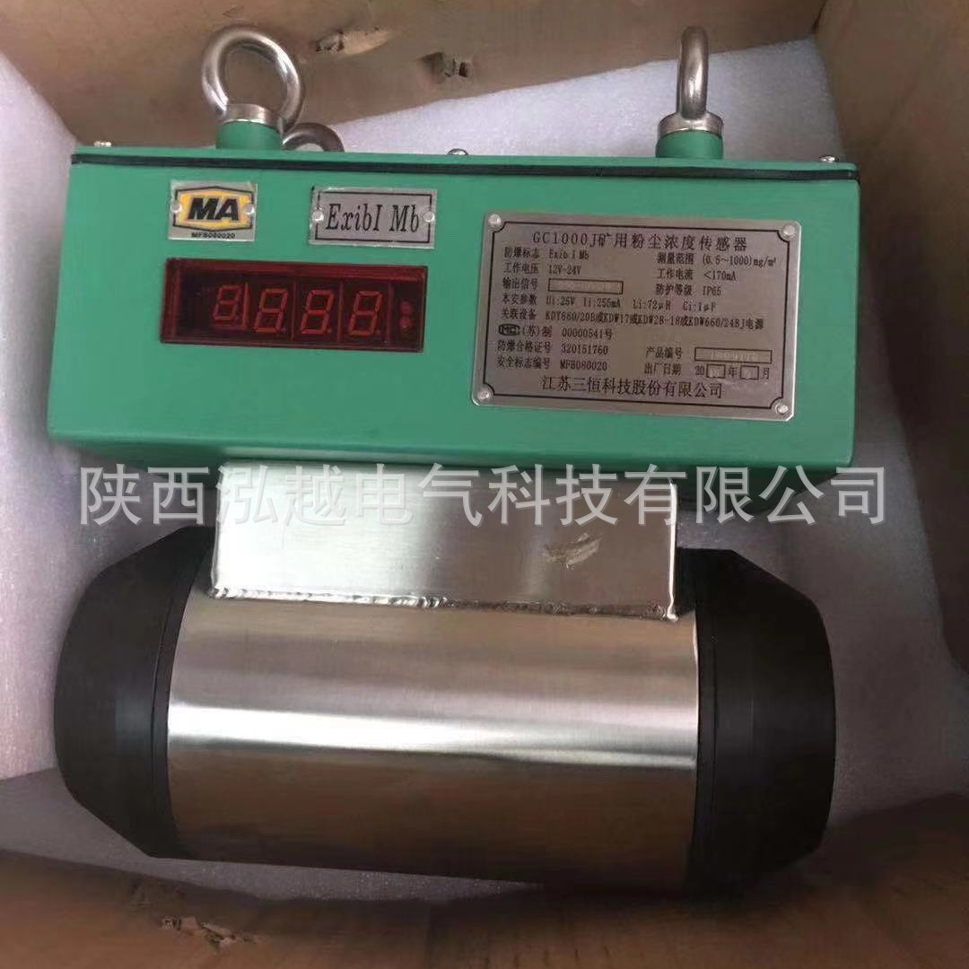 煤矿使用 江苏三恒 隔爆兼本质安全型 GC1000J 粉尘浓度传感器