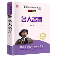 名人名言大全中华名言警句精粹书籍 小学生初中青少年励志语录中