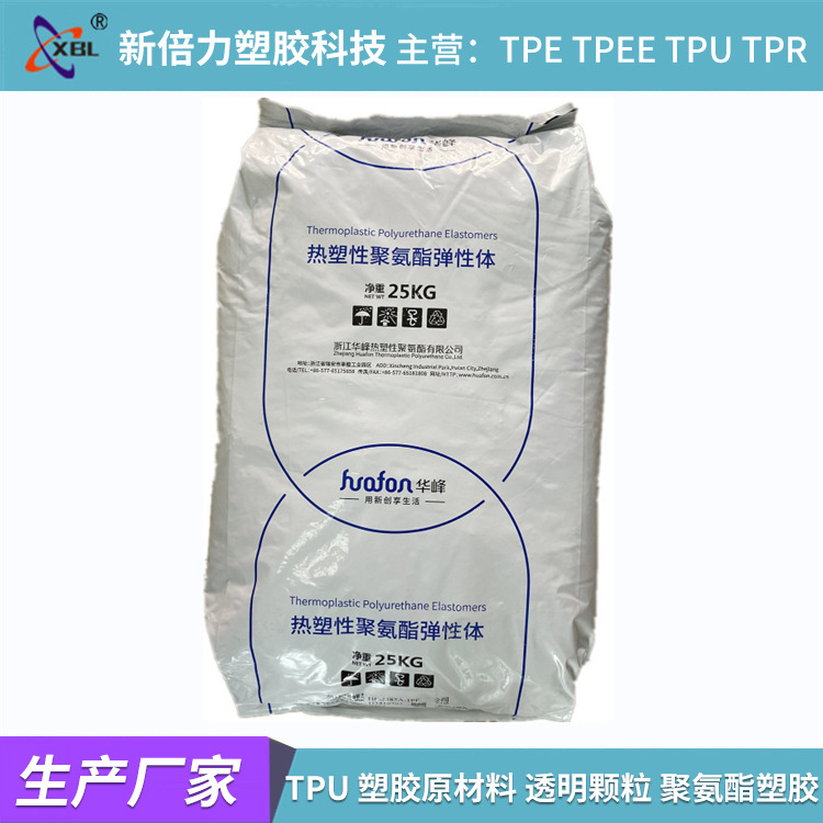 浙江华峰TPU透明塑胶原料 鞋材 手机保护套 原厂原包厂价批发