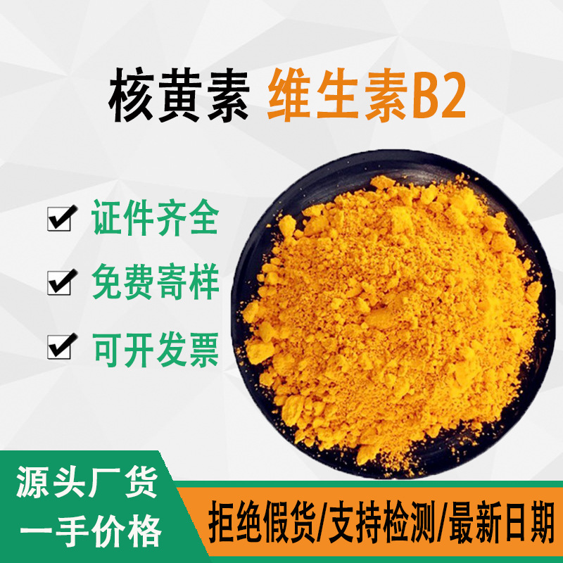 维生素B2VB2食品级可开发票营养强化剂核黄素维生素B2