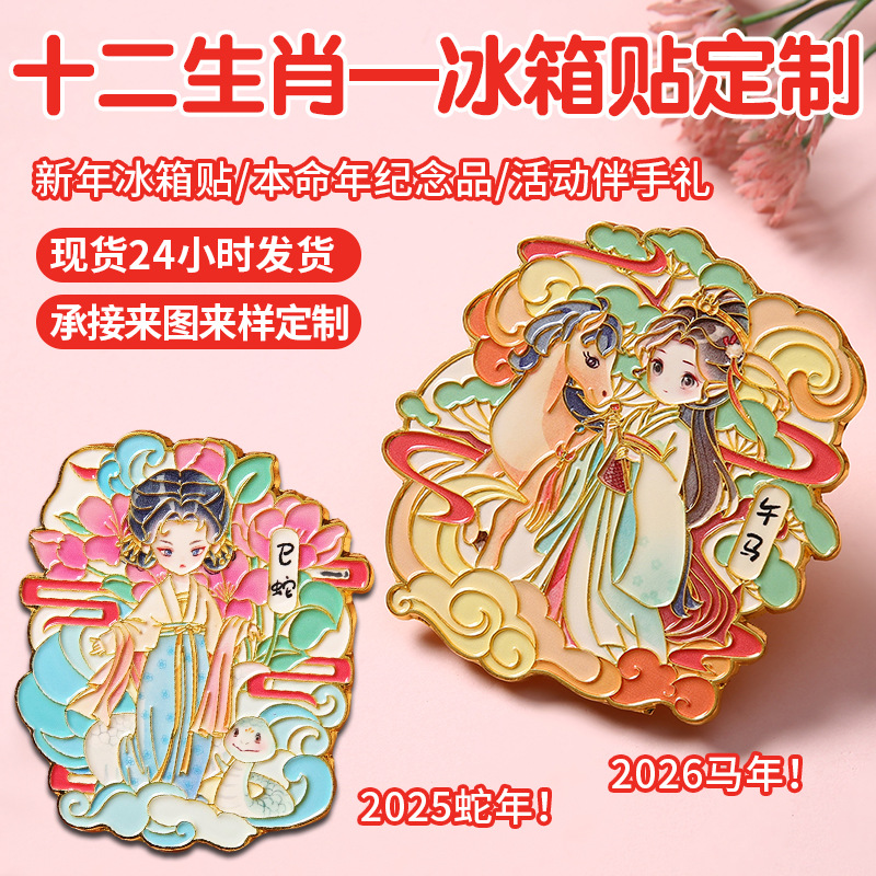 十二生肖金属冰箱贴定制2025蛇年2026马年新年冰箱贴本命年纪念品