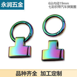 七彩色6分弹簧圈扣穿料吊钟汽车钥匙装饰连接扣箱包手袋五金配件