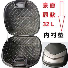 豪爵AFR125/UCR/UFD/ADX/VD/VX 尾箱内衬后备箱垫子垫内胆坐桶垫