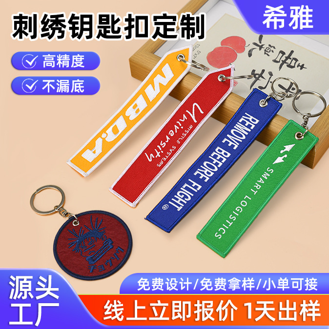 定制双面刺绣钥匙扣可印制logo箱包服饰配件钥匙扣挂饰电脑刺绣章