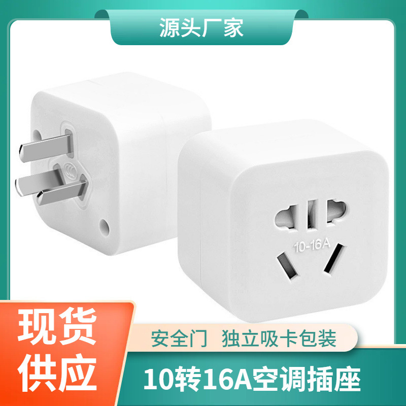 Direct supply of high-power socket air conditioning water heater power converter 10A to 16A conversion plug socket wholesale