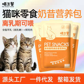 【一件代发】喵三餐猫饭羊奶汤包幼猫羊奶鲜肉包营养补充慕斯奶昔