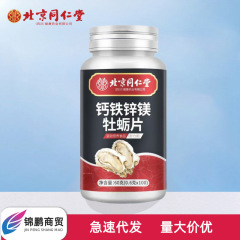 北京同仁堂朕皇カルシウム鉄亜鉛マグネシウム牡蠣片100粒携帯易吸収卸売り代発無痕出荷