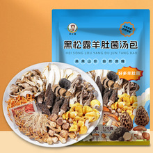 云南特产黑松露羊肚菌汤包秋冬滋补煲汤食材云南山珍干货厂家批发