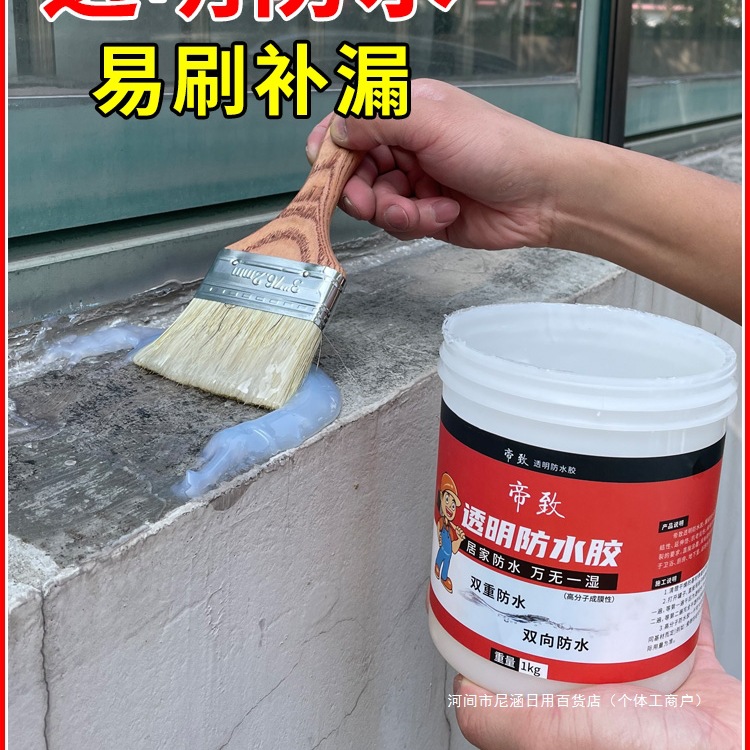 透明防水胶屋顶窗台外墙防水涂料卫生间免砸砖补漏材料楼顶堵漏王