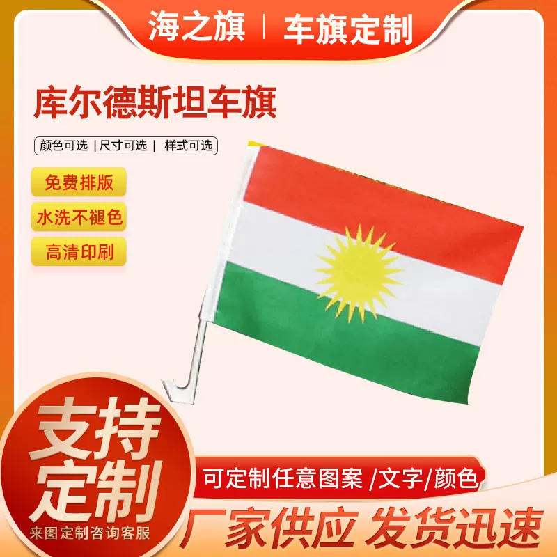 库尔德斯坦车旗车窗旗汽车旗摩托车旗涤纶手摇旗