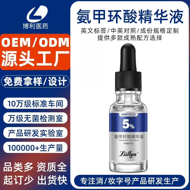 定制氨甲环酸精华液补水润肤烟酰胺精华美容院线5%传明酸精华代工