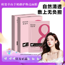 抖音爆款欧姿萃山羊奶修护焕亮面膜补水滋润肌肤保湿护理面膜批发