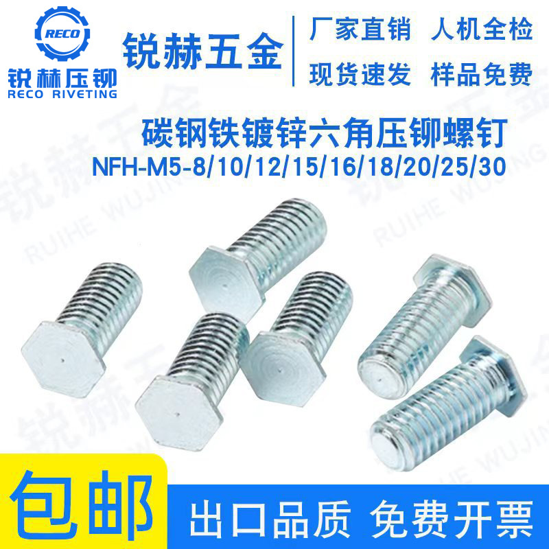 NFH-M5-8/10/12/15/16/18/20/25/30直销铁镀锌六角压铆螺钉