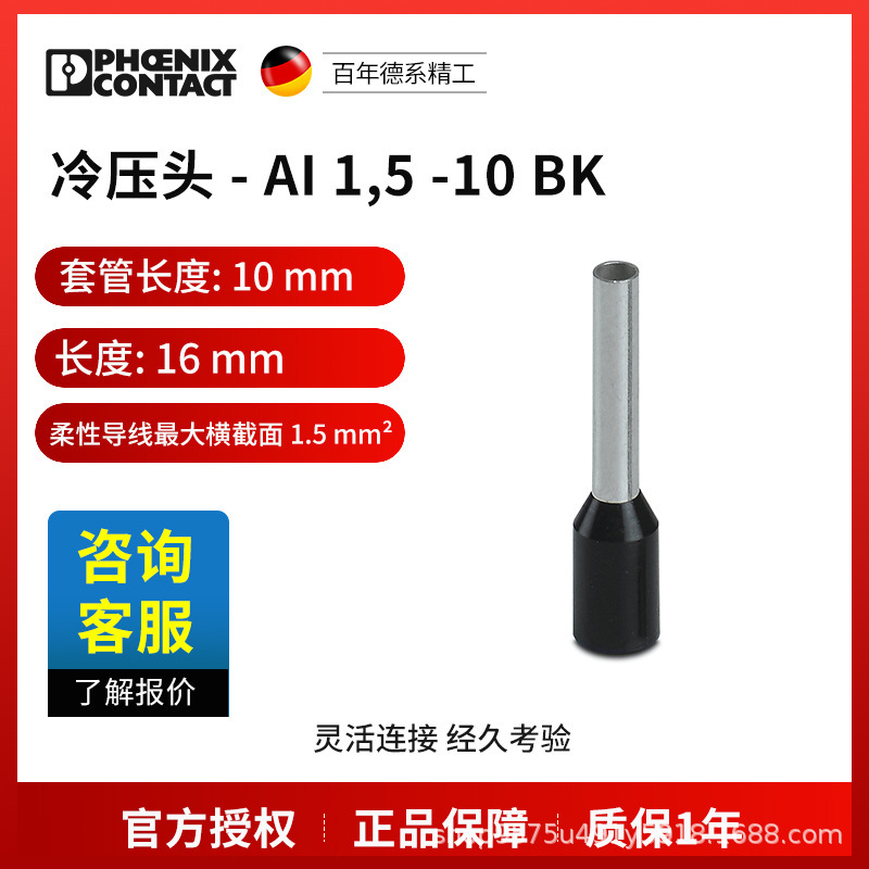 菲尼克斯 冷压头 AI  1,5 -10 BK-3200195一包100个电气联接德国
