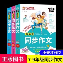 小天才作文中学生七八九年級同期作文中学生作文書指導大全