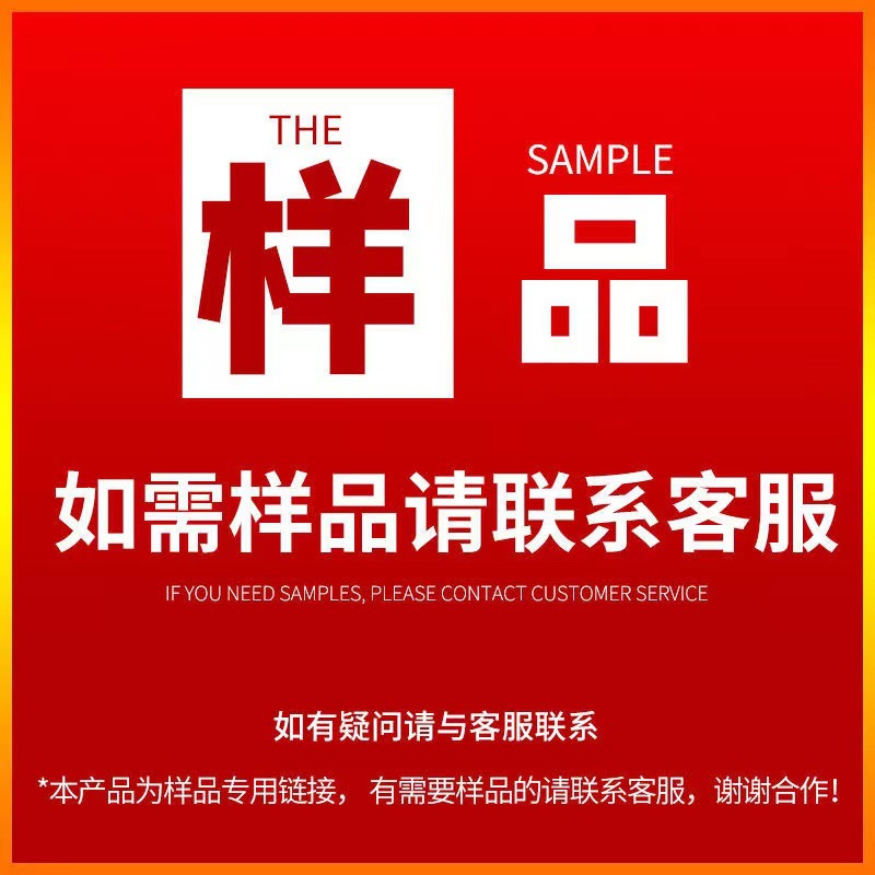 样品专拍链接详情咨询客服