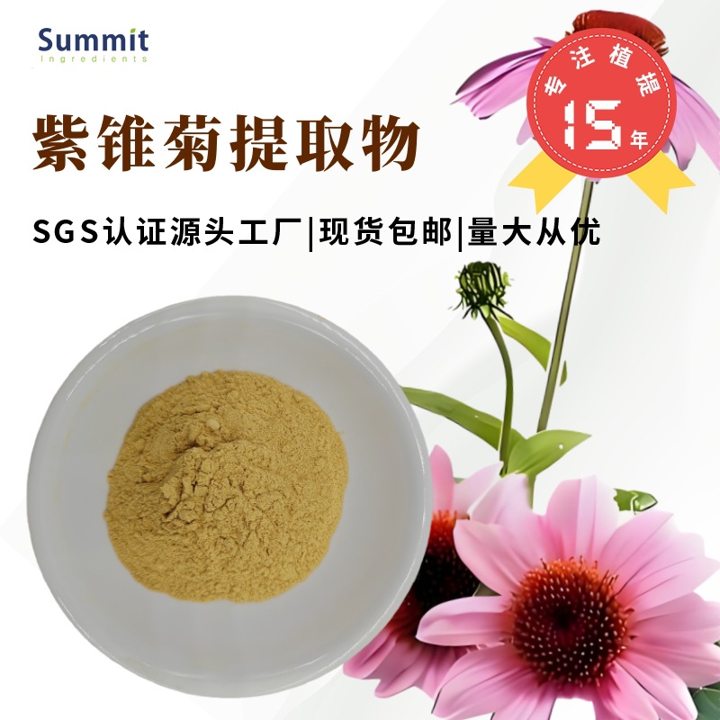 紫锥菊提取物水溶性固体饮料原料厂家现货可试样紫锥菊粉可商检