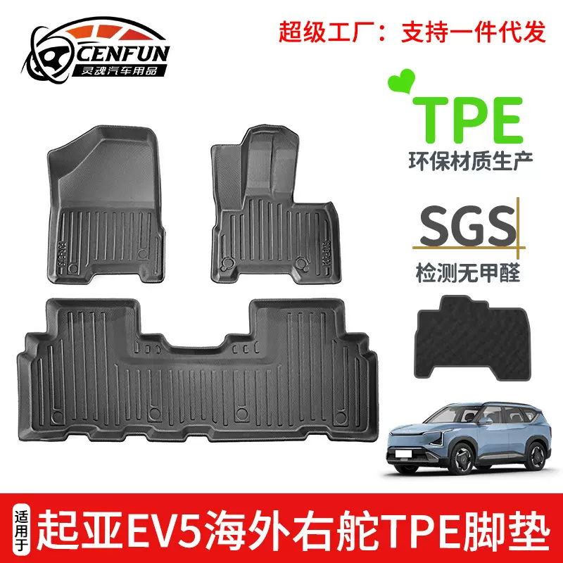 适用于起亚EV5海外右舵TPE汽车脚垫防水耐磨无异味地毯改装配件