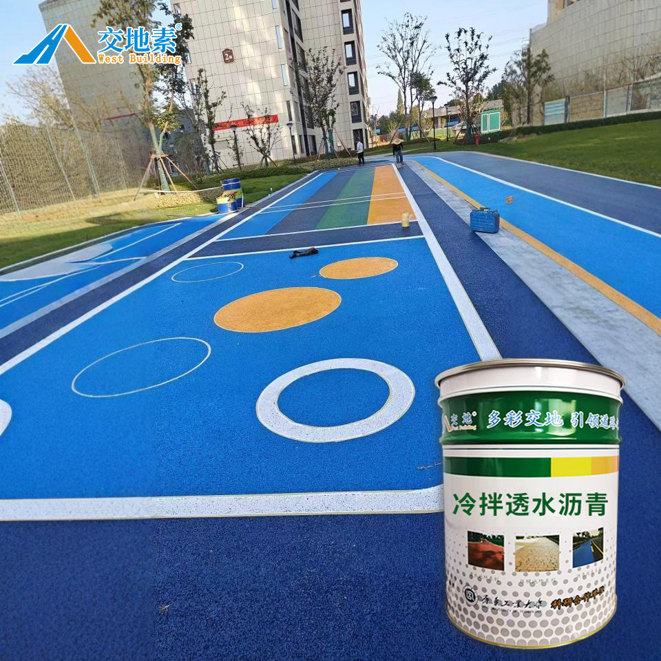 透水路面材料】冷拌彩色沥青 防滑耐磨 色彩鲜艳 包工包料