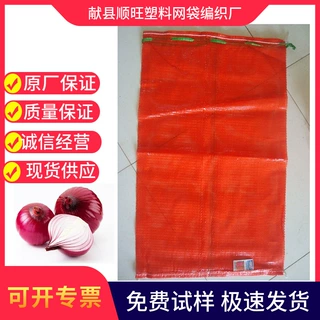 厂家批发红54*92cm毛葱圆织网眼袋 紫罗兰经纬网袋抗氧化洋葱网袋