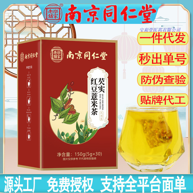 南京同仁堂芡实红豆薏米茶成人四季养生茶组合茶工厂批发一件代发