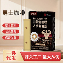 男士能量咖啡人参复合肽黑咖啡粉男性黄精牡蛎速溶咖啡男士黑咖啡