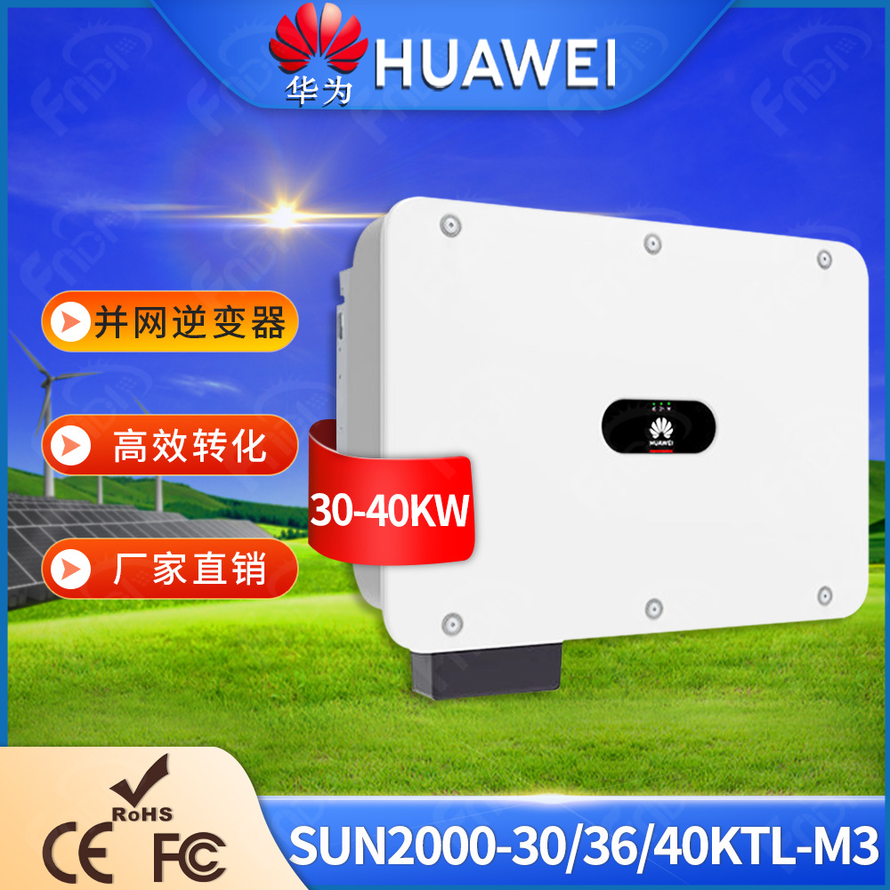 HUAWEI华为逆变器并网30kw36kw大功率输入电压1100V 太阳能逆变器