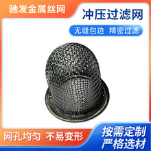 304不锈钢冲压无缝包边油嘴过滤网固态液分离漏兜网滤片液固分离