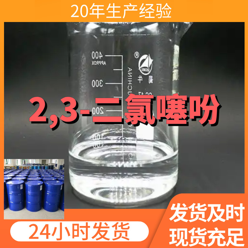 2,3-二氯噻吩  直接电话 1KG-25KG  开发票   含运费 广东 江苏