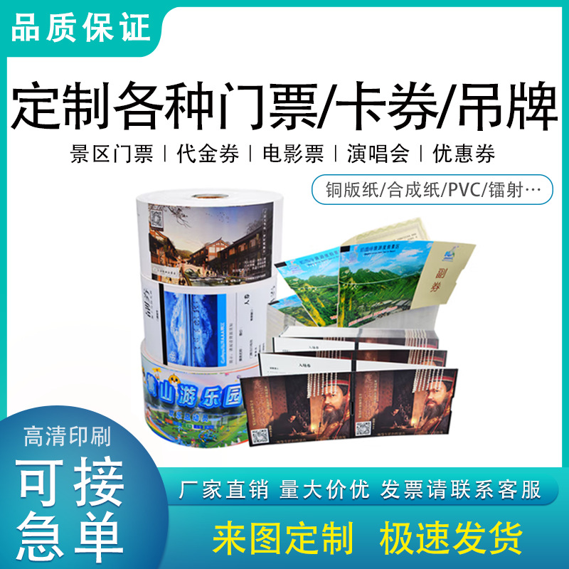 景区门票印刷卡券定 制卷筒折叠门票防伪条码游乐场演唱会入场券