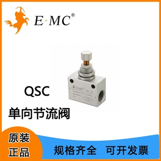 EMC亿太诺QSC系列单向节流阀精密型调节精度高使用安装方便
