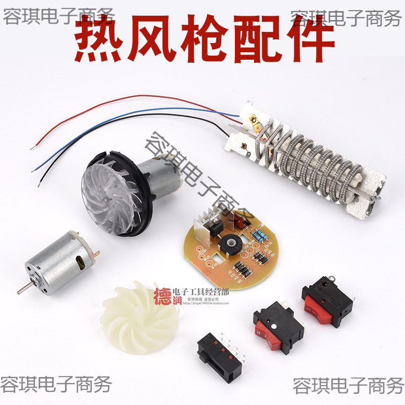 热风枪配件发热芯电路板开关电机马达组风叶主板控制板热吹风