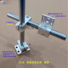 通用光电支架16光电可调节传感器支架通用标椎型光电支架标准25.4
