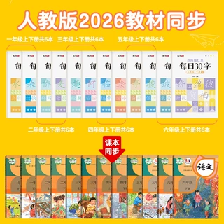 每日30字点阵生字小学生语文学前班一年级减压同步字帖练习描红本