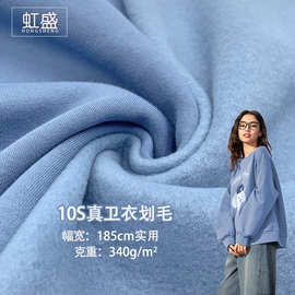 10S真卫衣划毛单面绒毛圈绒布抓毛绒卫衣布340G潮牌针织面料现货