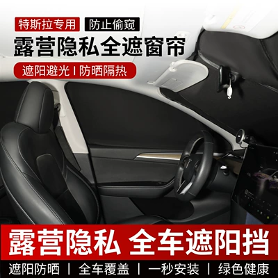 Cross-Border Foreign Trade Tesla-Specific Sunshade Privacy Curtain Tesla Full-Vehicle Sunshade Camper Car Sleeping Privacy Curtain