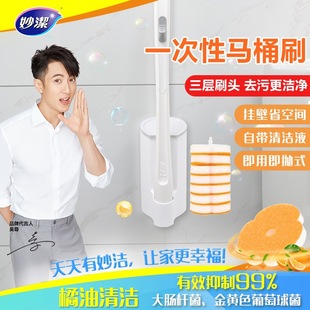 Miaojie Disposable Toilet Brush Household Wall Hanging No Dead Angle Toilet Cleaning Toilet Throwable Antibacterial Brush