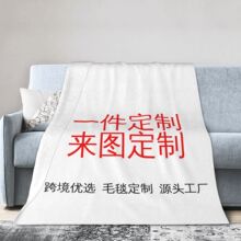跨境一件定制毛毯源头厂家可来图定制数码印花法兰绒毛毯冬季盖毯