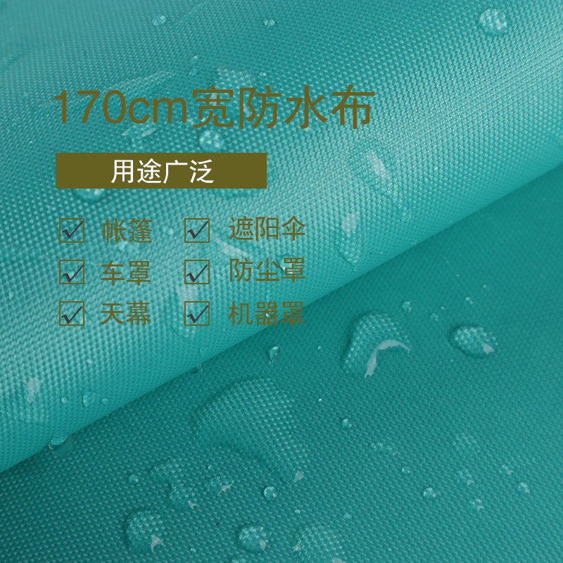 水布料涂银挡风雨伞篷布车衣车罩床垫围裙面料牛津布料户外加厚