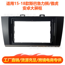 适用15-18款斯巴鲁傲虎OUTBACK力狮LEGACY导航面框中控百变套框