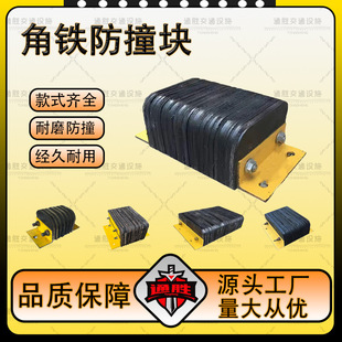 Angle iron anti-collision block wharf warehouse rubber cushion logistics unloading platform wall protector truck stopper
