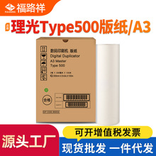 适用理光Type500版纸DD5450C蜡纸 基士得耶CP7450C速印机制版纸A3