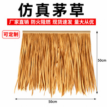 仿真茅草瓦人造塑料假稻草防腐阻燃防水屋面户外装饰农家乐凉亭棚